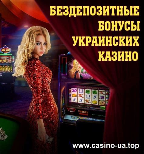 бездепозитные бонусы в казино украина